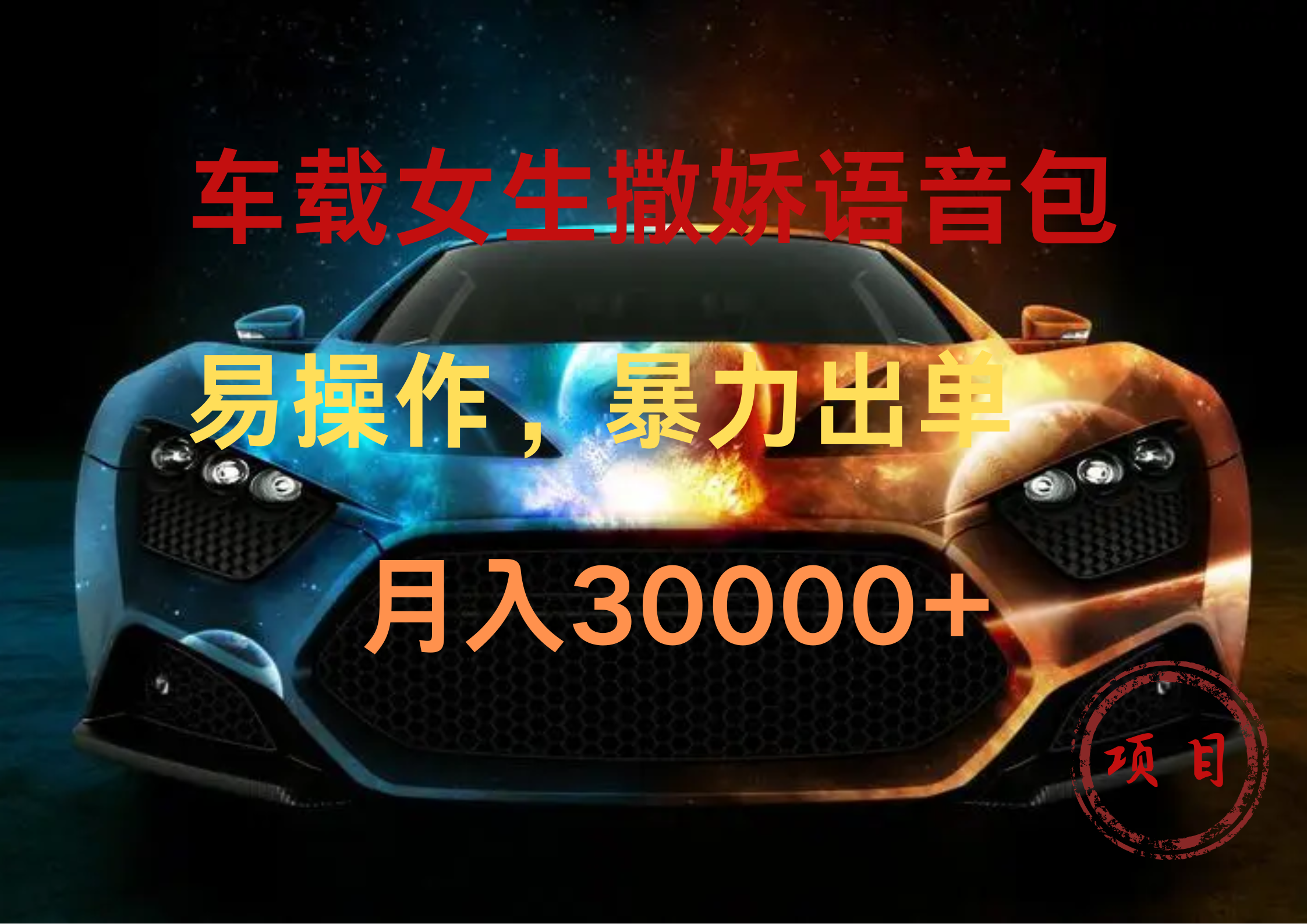 车载女生撒娇语音包，暴力出单，易操作，月入30000+网创项目_汇创网_中创网_福缘网_冒泡网_资源整合平台汇创网
