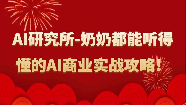 人工智能研究所-奶奶都能听得懂的AI商业实战攻略！汇创网-网创项目_汇创网_中创网_福缘网_冒泡网_资源整合平台汇创网