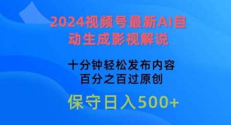 2024视频号最新AI自动生成影视解说，十分钟轻松发布内容，百分之百过原创【揭秘】汇创网-网创项目_汇创网_中创网_福缘网_冒泡网_资源整合平台汇创网