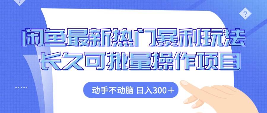 （12879期）闲鱼最新热门暴利玩法，动手不动脑 长久可批量操作项目汇创网-网创项目_汇创网_中创网_福缘网_冒泡网_资源整合平台汇创网