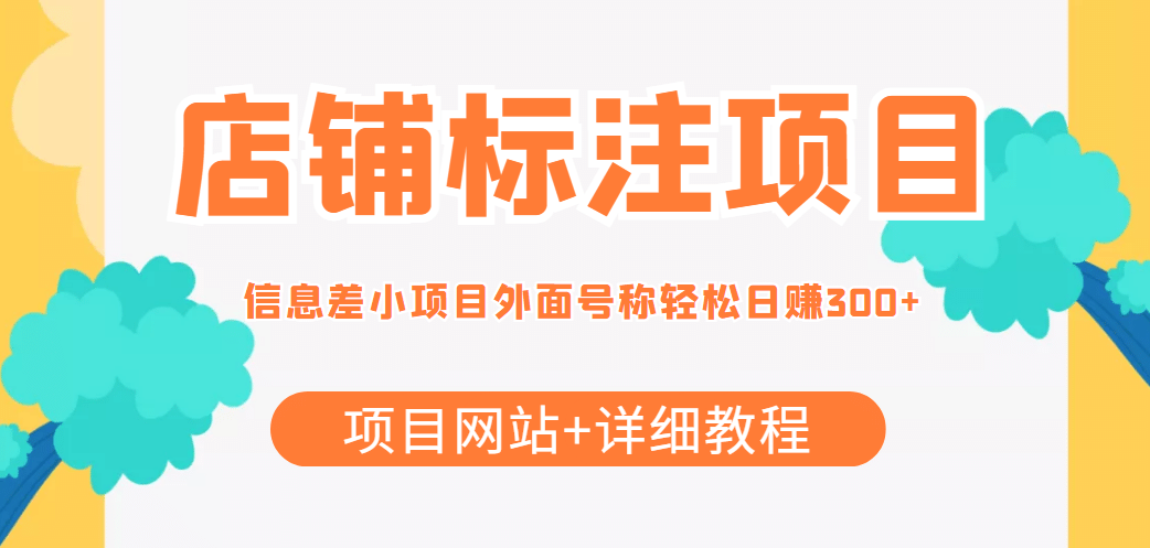 【信息差项目】最近很火的店铺标注项目，号称日赚300+(项目网站+详细教程)汇创网-网创项目_汇创网_中创网_福缘网_冒泡网_网创项目平台汇创网