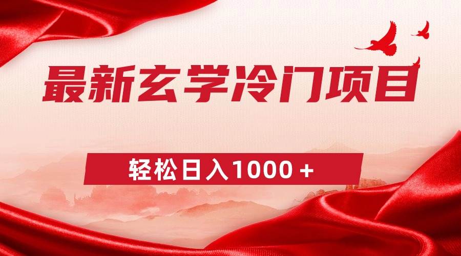 最新冷门玄学项目，零成本一单268，轻松日入1000＋汇创网-网创项目_汇创网_中创网_福缘网_冒泡网_网创项目平台汇创网