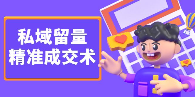 私域留量精准成交术，学习打造自己的私域流量，价值699元汇创网-网创项目_汇创网_中创网_福缘网_冒泡网_资源整合平台汇创网