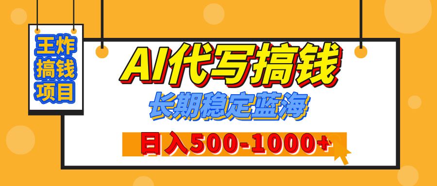 【揭秘】王炸搞钱项目，AI代写，纯执行力的项目，日入200-500+，灵活接单，多劳多得，稳定长期持久项目汇创网-网创项目_汇创网_中创网_福缘网_冒泡网_资源整合平台汇创网