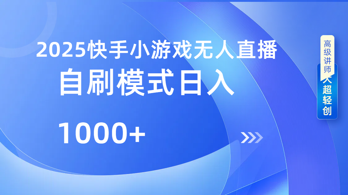 快手小游戏自撸玩法日入1000➕汇创网-网创项目_汇创网_中创网_福缘网_冒泡网_资源整合平台汇创网