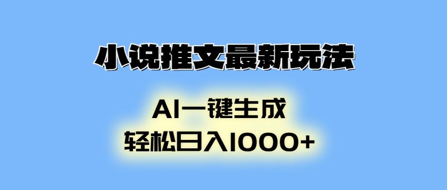 AI生成动画，小说推文最新玩法，轻松日入1000+汇创网-网创项目_汇创网_中创网_福缘网_冒泡网_资源整合平台汇创网
