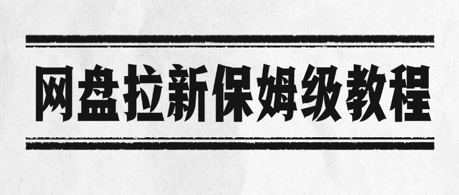 网盘拉新保姆级教程汇创网-网创项目_汇创网_中创网_福缘网_冒泡网_资源整合平台汇创网