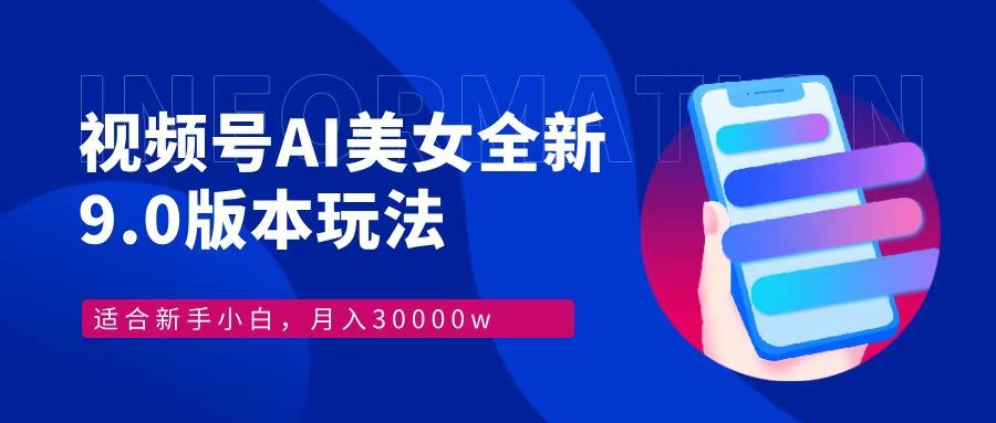 视频号AI美女全新玩法9.0 小白轻松上手 月入30000＋汇创网-网创项目_汇创网_中创网_福缘网_冒泡网_资源整合平台汇创网
