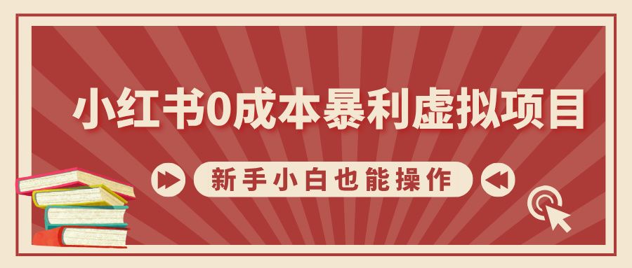 小红书0成本暴利虚拟项目，新手小白也能操作，轻松实现月入过万汇创网-网创项目_汇创网_中创网_福缘网_冒泡网_网创项目平台汇创网