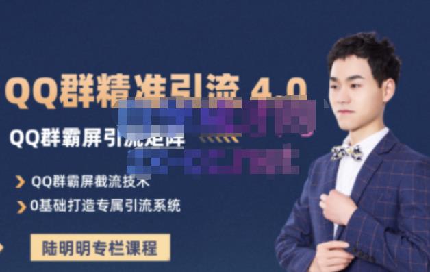 陆明明·QQ群精准引流专栏4.0【2022版】，0基础教你QQ群引流，打造群霸屏系统汇创网-网创项目_汇创网_中创网_福缘网_冒泡网_资源整合平台汇创网