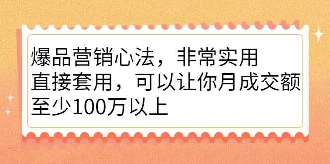 爆品营销心法，非常实用，直接套用，可以让你月成交额至少100万以上汇创网-网创项目_汇创网_中创网_福缘网_冒泡网_资源整合平台汇创网
