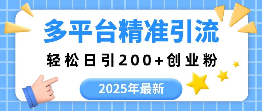 2025年最新多平台精准引流，轻松日引200+汇创网-网创项目_汇创网_中创网_福缘网_冒泡网_资源整合平台汇创网