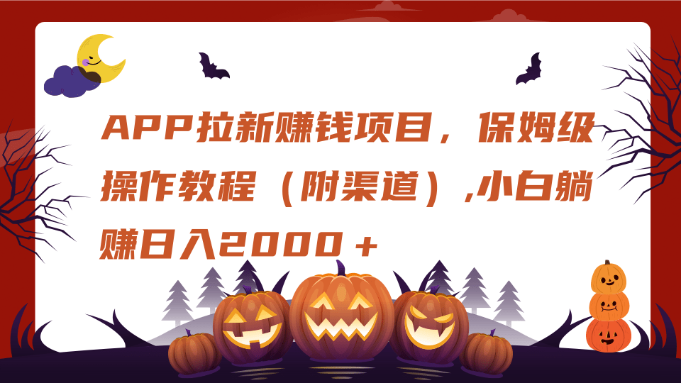 APP拉新赚钱项目，保姆级操作教程（附渠道）,小白躺赚日入2000＋汇创网-网创项目_汇创网_中创网_福缘网_冒泡网_资源整合平台汇创网