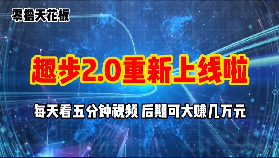 （11161期）零撸项目，趣步2.0上线啦，必做项目，零撸一两万，早入场早吃肉汇创网-网创项目_汇创网_中创网_福缘网_冒泡网_资源整合平台汇创网
