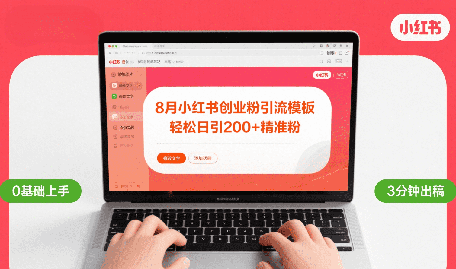 8月份小红书最新创业粉引流模板，轻松日引200+汇创网-网创项目_汇创网_中创网_福缘网_冒泡网_资源整合平台汇创网