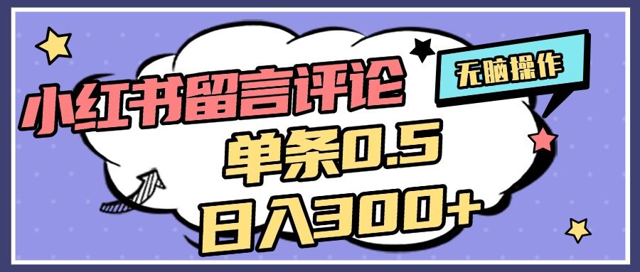 2025最新小红书评论单条0.5元，日入300＋，无上限，详细操作流程汇创网-网创项目_汇创网_中创网_福缘网_冒泡网_资源整合平台汇创网