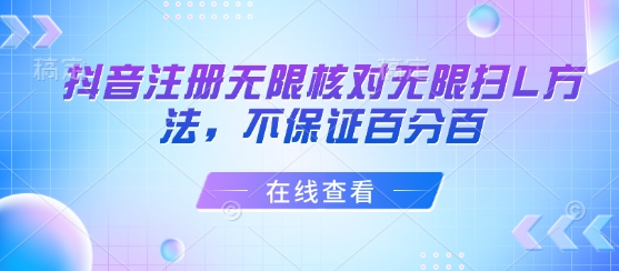 抖音注册无限核对无限扫L方法，不保证百分百汇创网-网创项目_汇创网_中创网_福缘网_冒泡网_网创项目平台汇创网