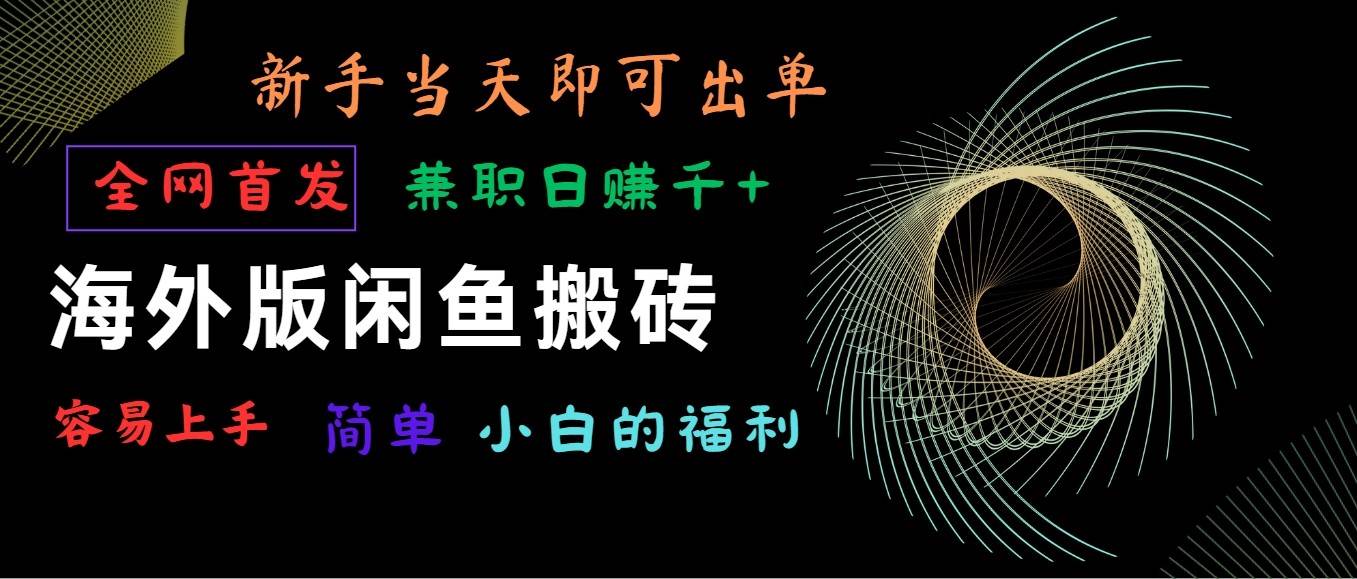 海外版闲鱼搬砖项目，全网首发，容易上手，小白当天即可出单，兼职日赚1000+汇创网-网创项目_汇创网_中创网_福缘网_冒泡网_网创项目平台汇创网