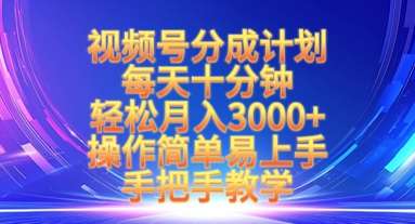 视频号分成计划，每天十分钟，轻松月入3k+，操作简单易上手，手把手教学汇创网-网创项目_汇创网_中创网_福缘网_冒泡网_资源整合平台汇创网