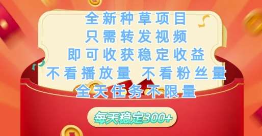 全新种草项目只需转发视频，即可收获稳定收益，不看播放量不看粉丝量，全天任务不限量，每天稳定3张【揭秘】汇创网-网创项目_汇创网_中创网_福缘网_冒泡网_资源整合平台汇创网