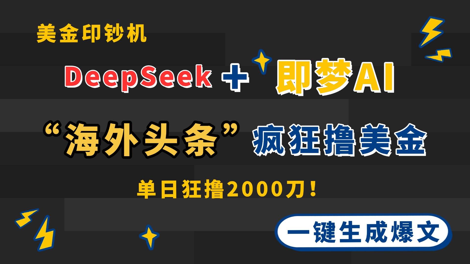 （14507期）DeepSeek+即梦AI出海，美金印钞机，在“海外头条”疯狂撸美金，一键生…汇创网-网创项目_汇创网_中创网_福缘网_冒泡网_网创项目平台汇创网