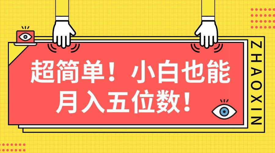 （10257期）超简单图文项目！小白也能月入五位数汇创网-网创项目_汇创网_中创网_福缘网_冒泡网_资源整合平台汇创网