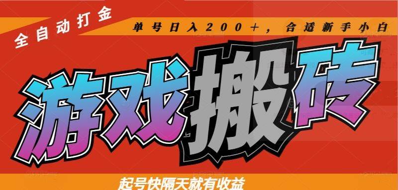 （14699期）热门游戏搬砖全自动打金，起号快隔天就有收益，单号日入200＋合适新手小白汇创网-网创项目_汇创网_中创网_福缘网_冒泡网_资源整合平台汇创网