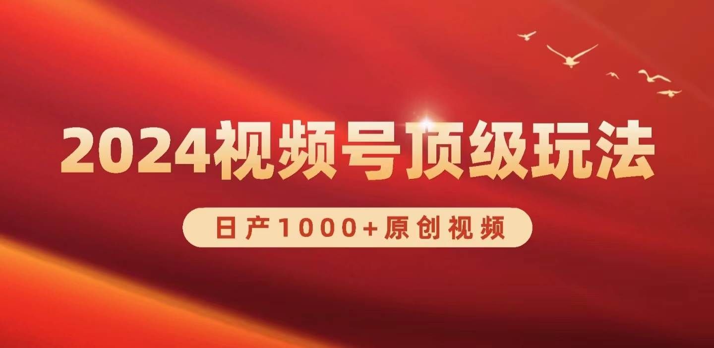 （9905期）2024视频号新赛道，日产1000+原创视频，轻松实现日入3000+汇创网-网创项目_汇创网_中创网_福缘网_冒泡网_资源整合平台汇创网