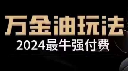 2024最牛强付费，万金油强付费玩法，干货满满，全程实操起飞汇创网-网创项目_汇创网_中创网_福缘网_冒泡网_网创项目平台汇创网