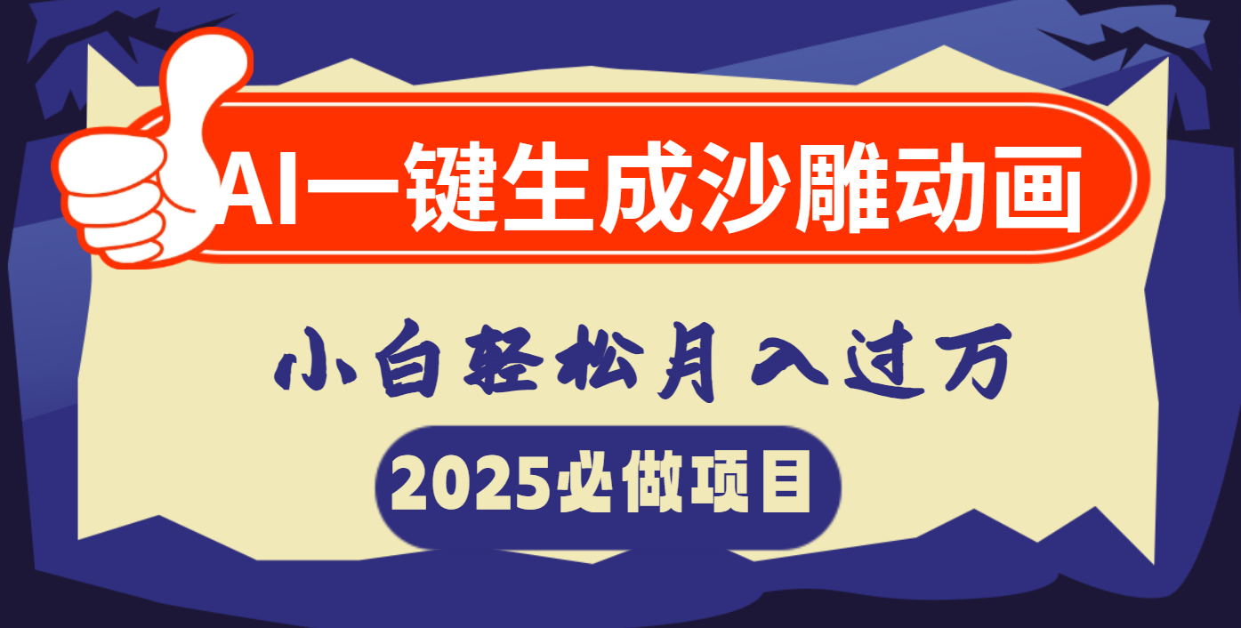 AI一键生成沙雕动画，小白轻松月入过万汇创网-网创项目_汇创网_中创网_福缘网_冒泡网_网创项目平台汇创网