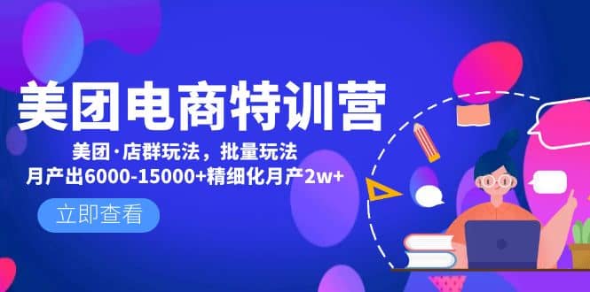 美团电商特训营：美团·店群玩法，无脑铺货汇创网-网创项目_汇创网_中创网_福缘网_冒泡网_资源整合平台汇创网