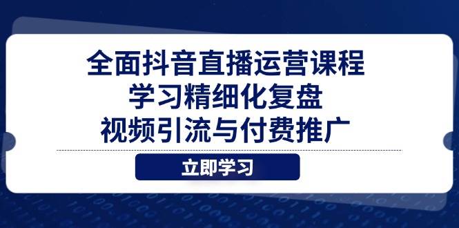 （14558期）全面抖音直播运营课程，学习精细化复盘、视频引流与付费推广汇创网-网创项目_汇创网_中创网_福缘网_冒泡网_资源整合平台汇创网