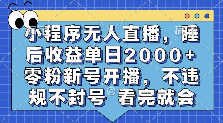 小程序无人直播，睡后收益单日2000+ 零粉新号开播，不违规不封号 看完就会汇创网-网创项目_汇创网_中创网_福缘网_冒泡网_资源整合平台汇创网