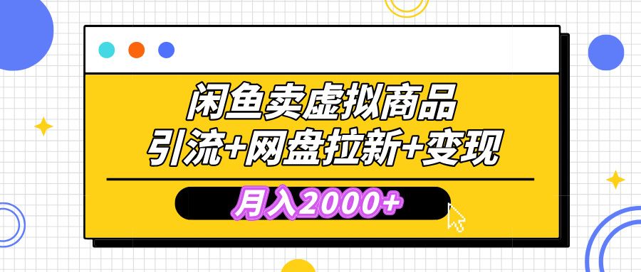 闲鱼售卖虚拟资料，高效引流，网盘拉新，月入2000+，小白轻松上手汇创网-网创项目_汇创网_中创网_福缘网_冒泡网_资源整合平台汇创网