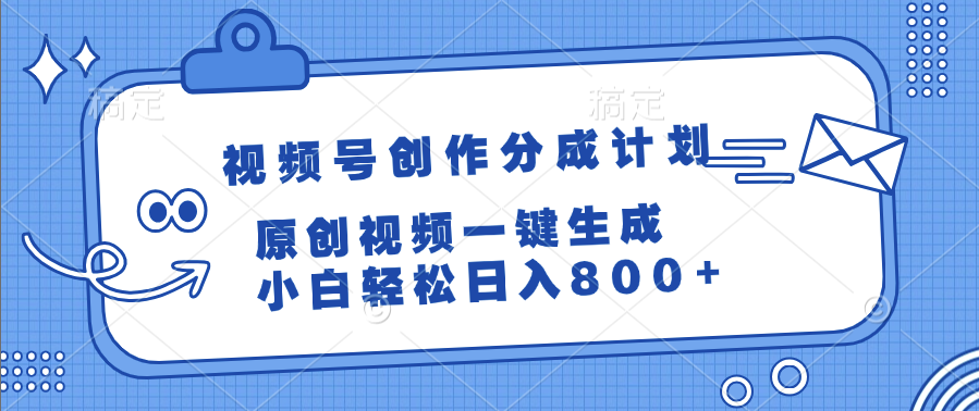 视频号创作分成计划，原创视频一键生成，小白轻松日入800+汇创网-网创项目_汇创网_中创网_福缘网_冒泡网_资源整合平台汇创网