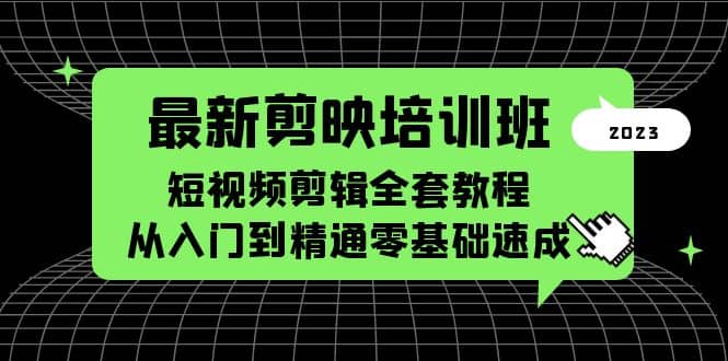最新剪映培训班，短视频剪辑全套教程，从入门到精通零基础速成汇创网-网创项目_汇创网_中创网_福缘网_冒泡网_资源整合平台汇创网