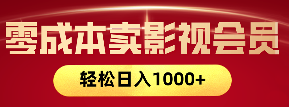网络兼职，咸鱼无货源零成本卖影视会员，轻轻松松日入1000+汇创网-网创项目_汇创网_中创网_福缘网_冒泡网_资源整合平台汇创网