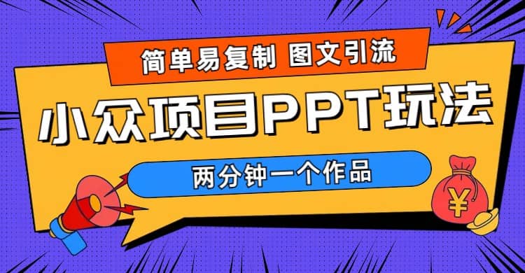简单易复制 图文引流 两分钟一个作品 月入1W+小众项目PPT玩法 (教程+素材)汇创网-网创项目_汇创网_中创网_福缘网_冒泡网_资源整合平台汇创网