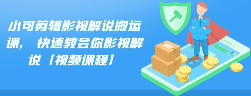 小可剪辑影视解说搬运课,快速教会你影视解说【视频课程】汇创网-网创项目_汇创网_中创网_福缘网_冒泡网_资源整合平台汇创网