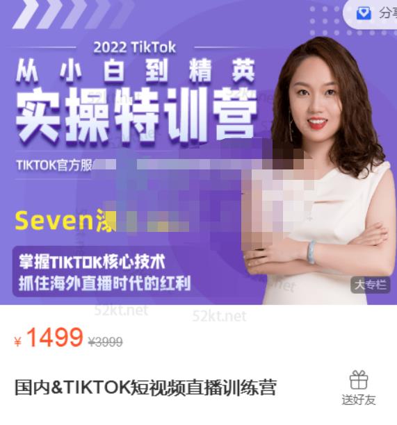 Seven漆国内TIKTOK短视频直播训练营，全球直播带货的风口赶紧乘风掘金汇创网-网创项目_汇创网_中创网_福缘网_冒泡网_资源整合平台汇创网