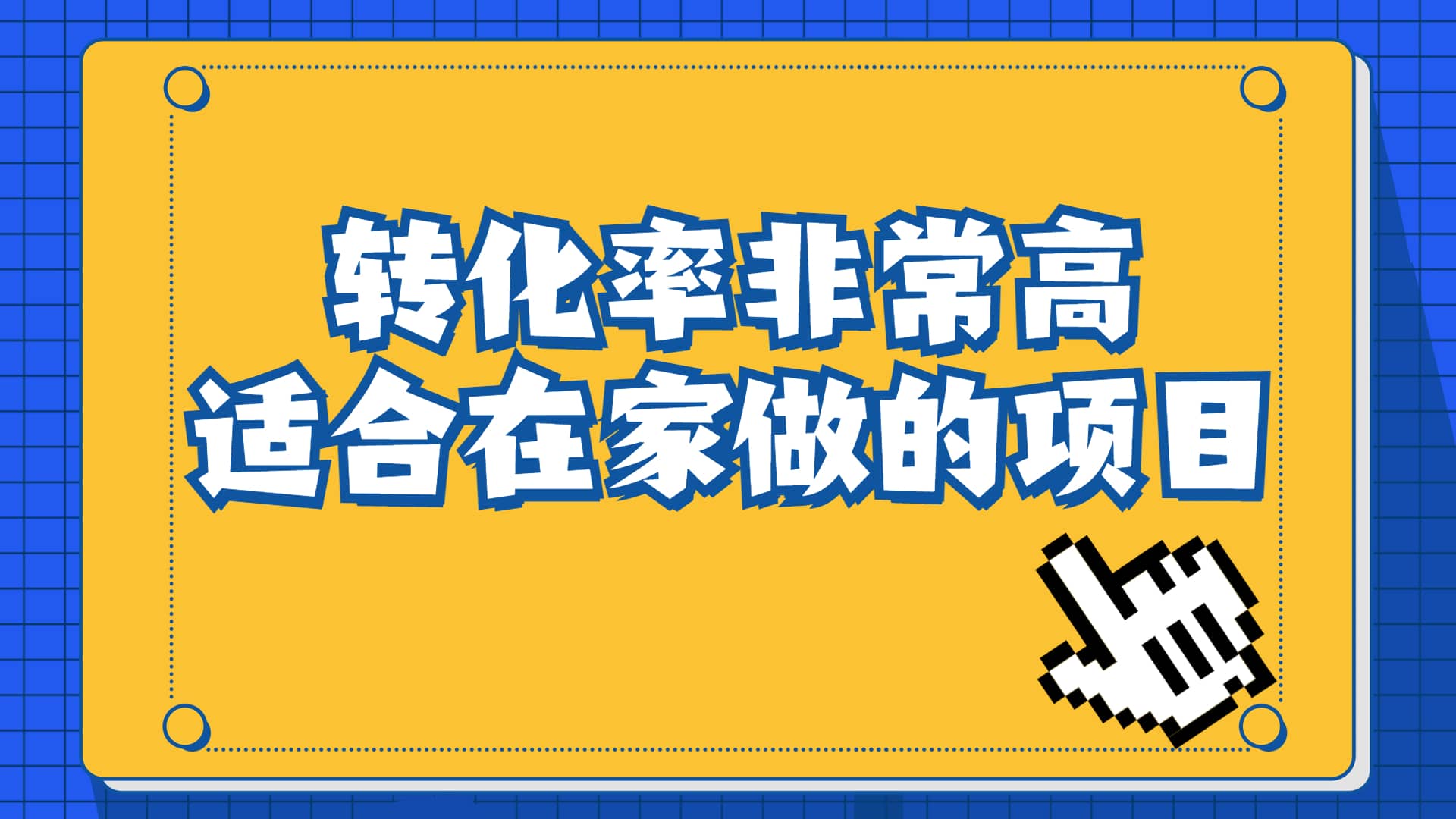 一单49.9，冷门暴利，转化率奇高的项目，日入1000+一部手机可操作汇创网-网创项目_汇创网_中创网_福缘网_冒泡网_资源整合平台汇创网