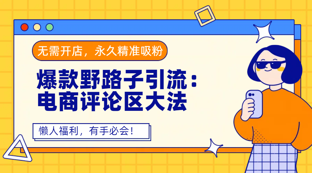 爆款野路子引流：电商评论区大法，无需开店，永久精准吸粉，懒人福利，有手必会！汇创网-网创项目_汇创网_中创网_福缘网_冒泡网_网创项目平台汇创网