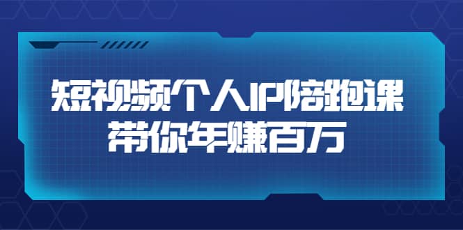 短视频个人IP：年赚百万陪跑课（123节视频课）价值6980元汇创网-网创项目_汇创网_中创网_福缘网_冒泡网_资源整合平台汇创网