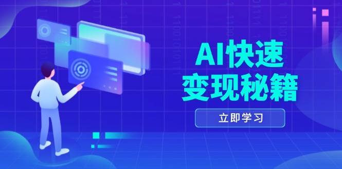 AI快速变现秘籍：掌握四重策略，六步提取核心，开启书变课之旅汇创网-网创项目_汇创网_中创网_福缘网_冒泡网_资源整合平台汇创网