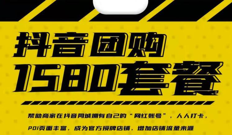 实体店抖音团购服务套餐-包上优质店铺榜单，帮助商家在抖音同城拥有自己的“网红账号”汇创网-网创项目_汇创网_中创网_福缘网_冒泡网_资源整合平台汇创网