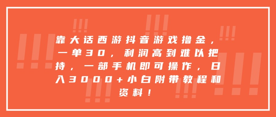 靠大话西游抖音游戏撸金，一单30，利润高到难以把持，一部手机即可操作，日入3000+小白附带教程和资料！汇创网-网创项目_汇创网_中创网_福缘网_冒泡网_网创项目平台汇创网
