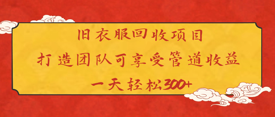 旧衣服回收项目打造团队可享受管道收益一天轻松300+汇创网-网创项目_汇创网_中创网_福缘网_冒泡网_资源整合平台汇创网
