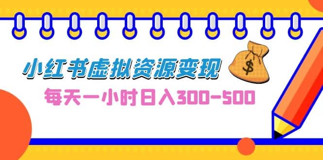0成本副业项目，每天一小时日入300-500，小红书虚拟资源变现（教程+素材）汇创网-网创项目_汇创网_中创网_福缘网_冒泡网_网创项目平台汇创网