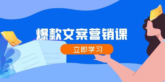 爆款文案营销课：公域转私域，涨粉成交一网打尽，各行业人士必备汇创网-网创项目_汇创网_中创网_福缘网_冒泡网_资源整合平台汇创网