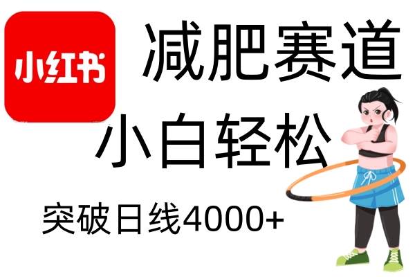 小红书减肥赛道，简单零成本，无需剪辑，不用动脑，小白轻松日利润4000+汇创网-网创项目_汇创网_中创网_福缘网_冒泡网_资源整合平台汇创网